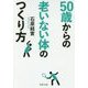 50歳からの老いない体のつくり方(PHP文庫) [文庫]