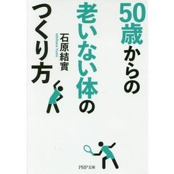 50歳からの老いない体のつくり方(PHP文庫) [文庫]