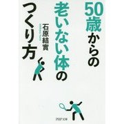 50歳からの老いない体のつくり方(PHP文庫) [文庫]