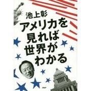 アメリカを見れば世界がわかる [単行本]