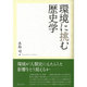 環境に挑む歴史学 [単行本]