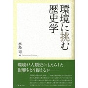 環境に挑む歴史学 [単行本]