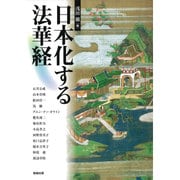 日本化する法華経(アジア遊学〈202〉) [全集叢書]