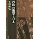西欧の衝撃と日本(平川祐弘決定版著作集〈第5巻〉) [単行本]