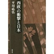 西欧の衝撃と日本(平川祐弘決定版著作集〈第5巻〉) [単行本]