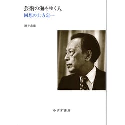 芸術の海をゆく人―回想の土方定一 [単行本]