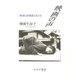 映画の声―戦後日本映画と私たち [単行本]