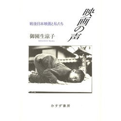 映画の声―戦後日本映画と私たち [単行本]