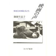 映画の声―戦後日本映画と私たち [単行本]