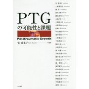 PTGの可能性と課題 [単行本]