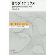 個のダイナミクス―運動発達研究の源流と展開(新・身体とシステム) [全集叢書]