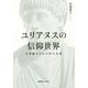ユリアヌスの信仰世界―万華鏡のなかの哲人皇帝 [単行本]