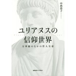 ユリアヌスの信仰世界―万華鏡のなかの哲人皇帝 [単行本]