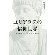 ユリアヌスの信仰世界―万華鏡のなかの哲人皇帝 [単行本]