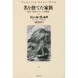 名を捨てた家族―1837-38年ケベックの叛乱 [単行本]