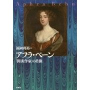 アフラ・ベーン―「閨秀作家」の肖像 [単行本]