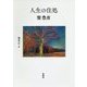 人生の住処 [単行本]
