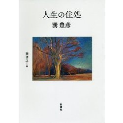 人生の住処 [単行本]