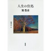 人生の住処 [単行本]