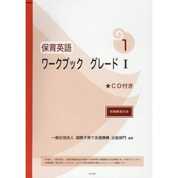 保育英語ワークブック グレード1 [単行本]