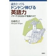 歳をとってもドンドン伸びる英語力―ノウハウ力を活かす勉強のコツ [単行本]