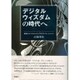 デジタルウィズダムの時代へ―若者とデジタルメディアのエンゲージメント [単行本]