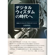 デジタルウィズダムの時代へ―若者とデジタルメディアのエンゲージメント [単行本]
