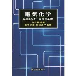 ヨドバシ.com - 電気化学―光エネルギー変換の基礎 [単行本] 通販【全品無料配達】