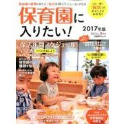 保育園に入りたい! 2017年版－これ一冊で「保活」のポイントがわかる!年間スケジュール付き（日経BPムック 日経DUALの本） [ムックその他]