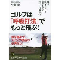 ゴルフは「呼吸打法」でもっと飛ぶ!(知的生きかた文庫) [文庫]