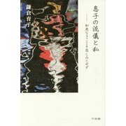 息子の流儀と私―知恵なきことを悲しみとせず [単行本]