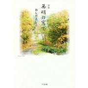 無明の窓で―おしだとしこ詩集 [単行本]