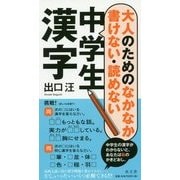 大人のためのなかなか書けない・読めない中学生漢字 [単行本]