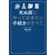 死ぬ前にやっておきたい手続きのすべて [単行本]