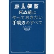 死ぬ前にやっておきたい手続きのすべて [単行本]