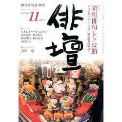 俳壇 2016年 11月号 [雑誌]