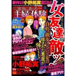本当にあった主婦の体験 2016年 11月号 [雑誌]