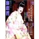 演劇界 2016年 11月号 [雑誌]