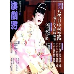 演劇界 2016年 11月号 [雑誌]