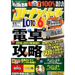 ギャンブル宝典ロト・ナンバーズ当選倶楽部 2016年 11月号 [雑誌]