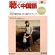 聴く中国語 2016年 11月号 [雑誌]
