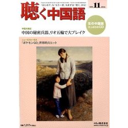 聴く中国語 2016年 11月号 [雑誌]