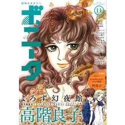 ミステリーボニータ 2016年 11月号 [雑誌]
