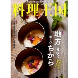 料理王国 2016年 11月号 [雑誌]