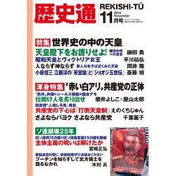 歴史通 2016年 11月号 [雑誌]