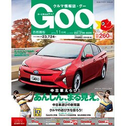 Goo 首都圏版 2016年 11月号 vol.456 [雑誌]