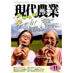 現代農業 2016年 11月号 [雑誌]