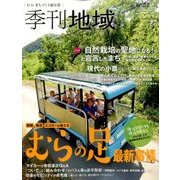 季刊地域 2016年秋号 2016年 11月号 [雑誌]