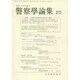 警察學論集 2016年 10月号 [雑誌]