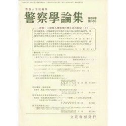 警察學論集 2016年 10月号 [雑誌]